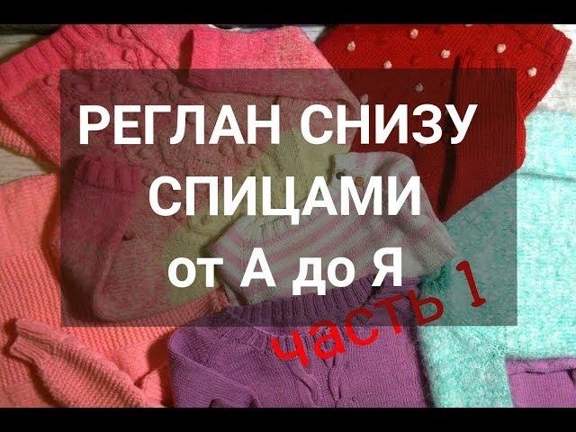 Как вязать РЕГЛАН СНИЗУ ВВЕРХ спицами. Все о РЕГЛАНЕ СНИЗУ ВВЕРХ. Часть 1