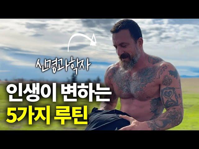 신경과학자가 말하는 당신의 인생을 바꿀 5가지 매일 루틴