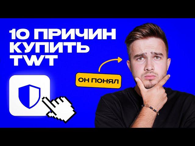 Я ИНВЕСТИРУЮ В ТОКЕН $TWT И ВОТ ПОЧЕМУ