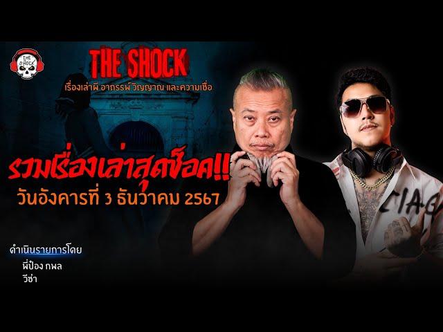 รวมเรื่องเล่าสุดช็อค | วัน อังคาร ที่ 3 ธันวาคม 2567 l TheShock13