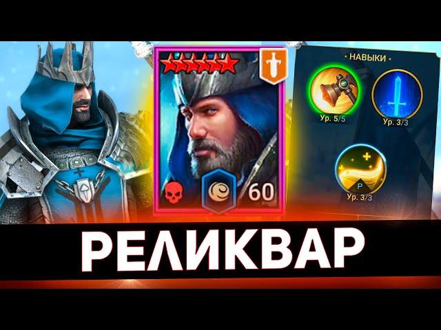 Сделал самого сильного Реликвара в Raid shadow legends!