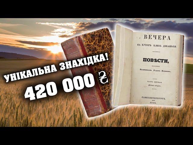 Продали рідкісний шедевр ГОГОЛЯ за 420 000... ТОП НАЙКРАЩИХ ЗНАХІДОК!!!