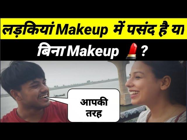 लड़कियां Makeup में पसंद है या बिना Makeup ? RN NEWS