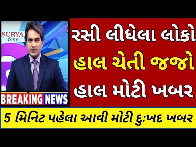 BREAKING NEWS//આજનાં ગુજરાતી સમાચાર//SRT GUJARATI NEWS//TODAY NEWS