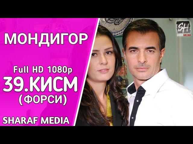 МОНДИГОР КИСМИ 39 БО ЗАБОНИ ФОРСИ | MANDEGAR QISMI 39 BO ZABONI FORSI