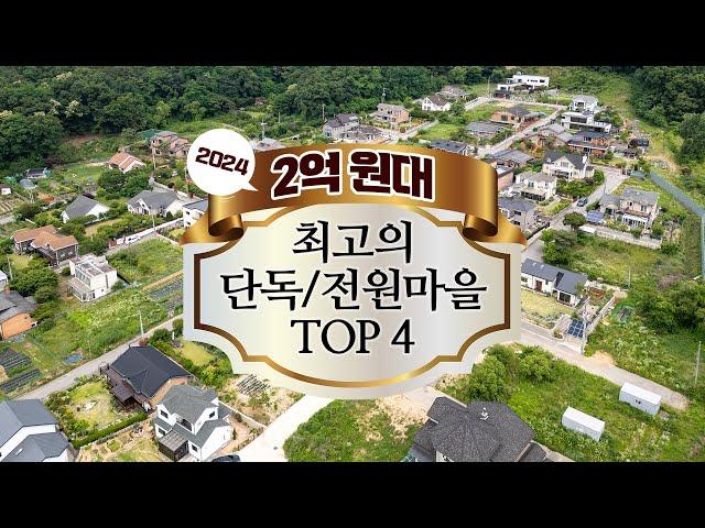 2억 원대 최고의 수도권 단독/전원마을 TOP 4 (찍사홍 연말특집 기획)