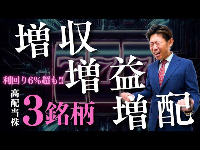 【利回り6%超!!】増収・増益・増配の３拍子揃った思わず即買いしたくなる高配当株３選！