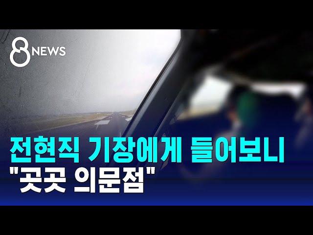 전현직 기장에게 들어보니…"곳곳 의문점" / SBS 특집 8뉴스