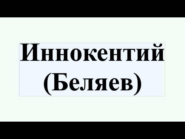 Иннокентий (Беляев)