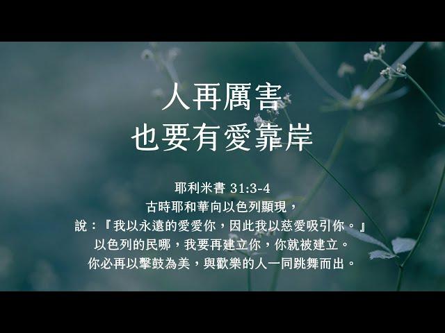 禱告時光《人再厲害，也要有愛靠岸》