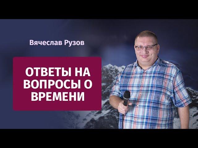 Рузов Вячеслав Олегович. Ответы на вопросы о времени.