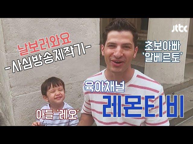 [날보러와요] 알베르토x레오(Alberto Mondi x LEO)의 육아 채널 '레몬티비', 초보 아빠와 귀요미 보러 와요~ ciao