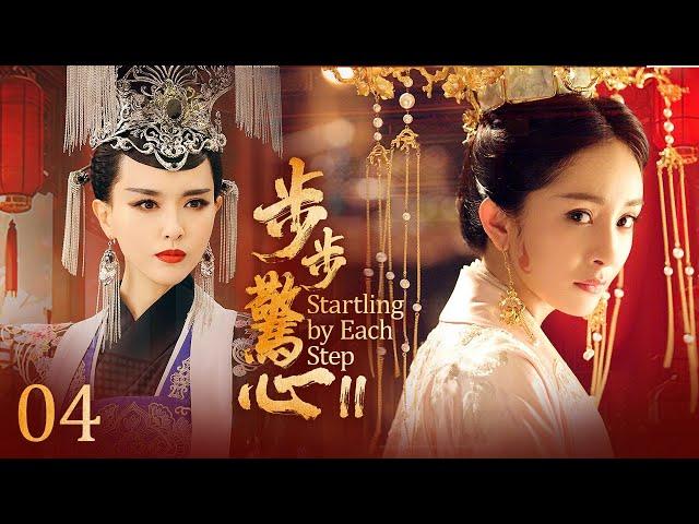 EngSub《步步驚心II》皇帝退位，公主妃子野心勃勃想做下一個女帝，一對出身低賤的宮女姐妹花卻步步為營成最大贏家！EP04#杨幂 #唐嫣 #刘诗诗 #刘心悠#惠英红#吴奇隆