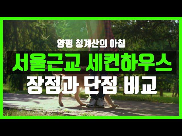 서울 근교 경기도 양평 세컨하우스 서울 30분 주말주택 분양 및 장단점 안내