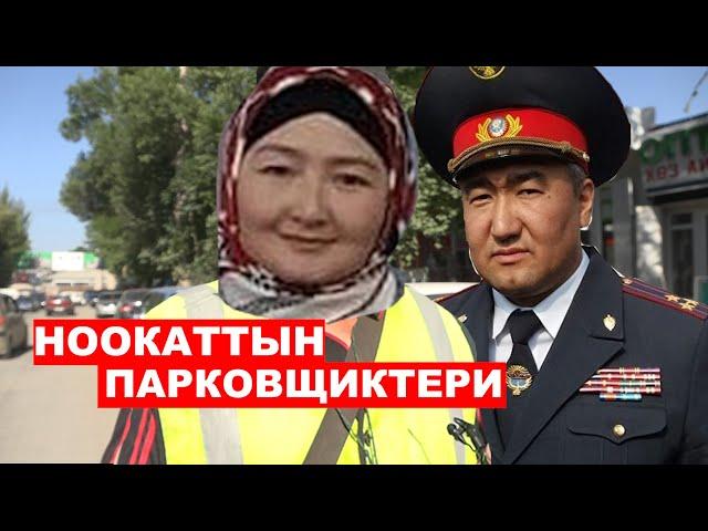 Ноокаттын "парковщиктери" | Ыдырыс Исаков