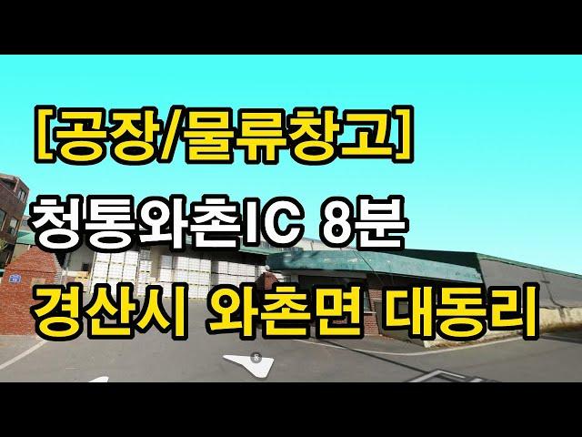 [공장/물류창고]경산시 와촌면 대동리 청통와촌IC 8분거리 공장매매