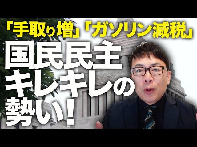 減税カウントダウン！国民民主党「手取り増」「ガソリン減税」で政府にゴリゴリの要求！！マスコミの妨害工作も弾切れ感があり、キレキレ玉木代表の勢い止まらず！？｜上念司チャンネル ニュースの虎側