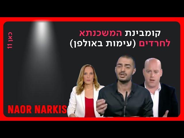 חשיפת פרשת משכנתא לא כשרה | נאור נרקיס בחיות כיס, יפעת גליק | כאן 11 | 10.8.2023