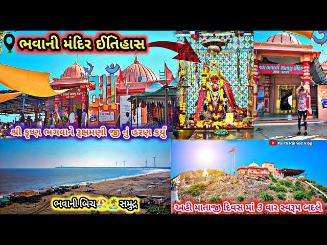 ભવાની મંદિર મહુવા || સંપૂર્ણ ઇતિહાસ || Bhavani Mandir Mahuva || bhavani beach Mahuva || #vlogs