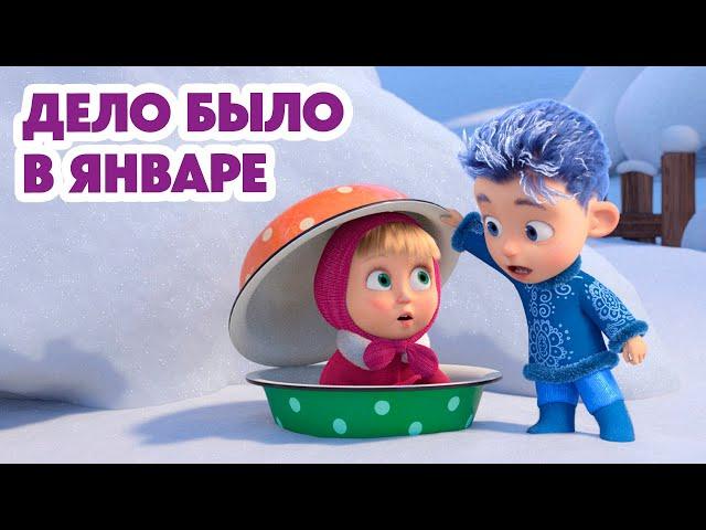 Маша и Медведь НОВАЯ СЕРИЯ 2024 Дело было в январе 🪄️ (серия 149) Masha and the Bear