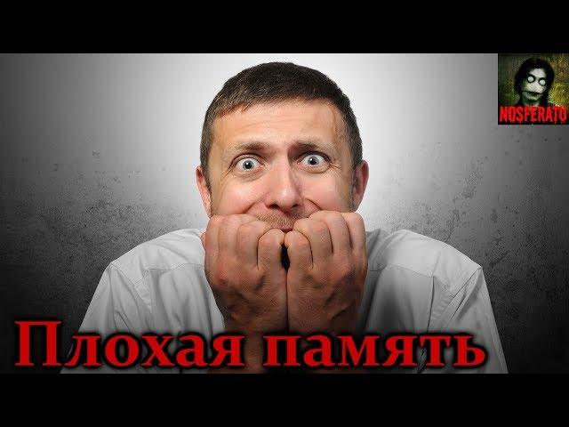 Истории на ночь - Плохая память