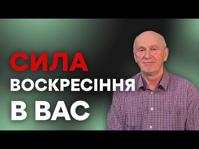 СИЛА ВОСКРЕСІННЯ В ВАС. Добра Новина з Богданом Демборинським
