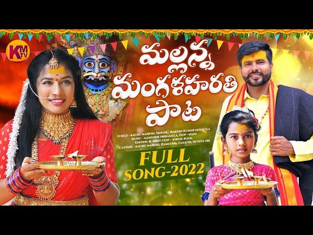 MALLANNA MANGALA HARATHI FULL SONG 2022 | KACHU MAHESH | RAMYA SRI MAMMU | KM TV