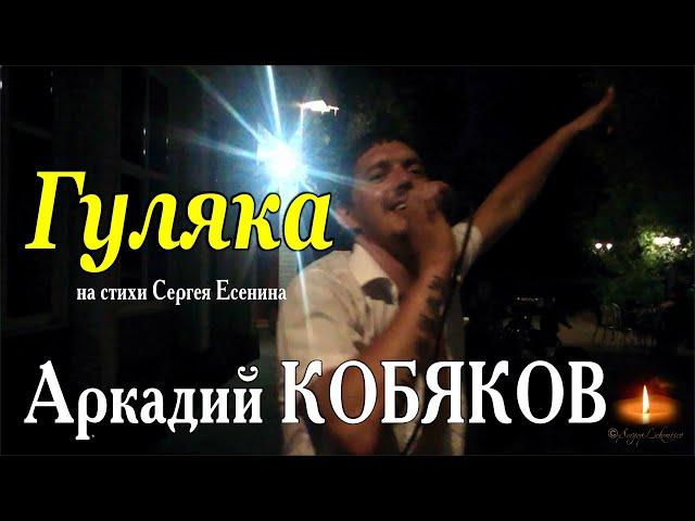 Из Архива Sergey Lekomtsev/ Аркадий КОБЯКОВ - Гуляка (С. Есенин)
