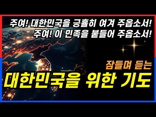 잠들며 듣는 기도편 낭독3ㅣ대한민국을 위한 기도, 나라와 민족을 위한 기도ㅣ깊은잠기도