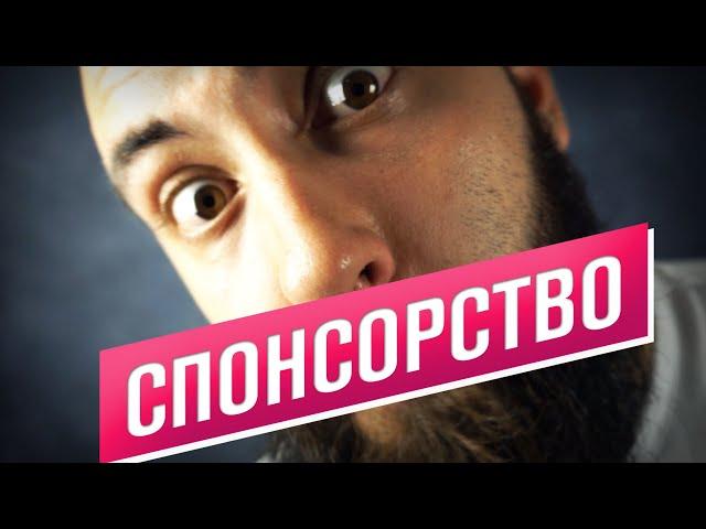 Спонсорство на канале / Плюшки и бонусы / Как стать спонсором