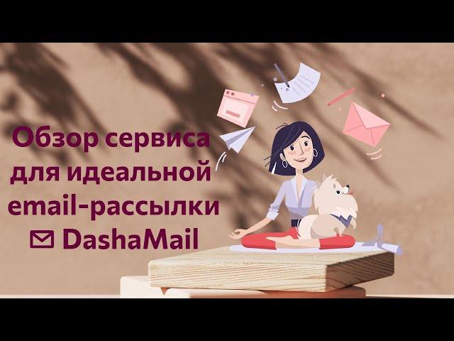 Обзор Dashamail - сервиса email-рассылки писем