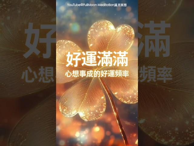 ️超靈驗！心想事成的好運頻率，只需八分鐘，運勢發生徹底改變，激活一整天的好運能量，順利度過一切難過，好運滿滿，你想要的都會來到，驅趕霉運不順，好運調頻，桃花貴人圍繞，淨化磁場，超級幸運