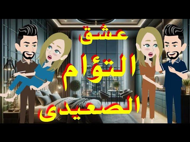 عشق التؤام من اروع القصص الرومانسيه/قصه كامله صعيدي رومنسيه/قصص واقعيه/قصص رومانسيه