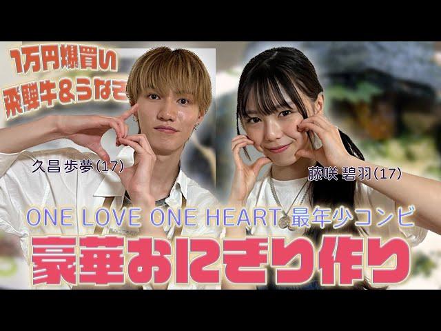 ONE LOVE ONE HEART 藤咲碧羽と久昌歩夢が1万円使って超豪華なおにぎり作ってみた