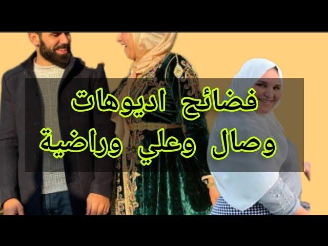 اديوهات مسربة لفضح علي وصال وراضية#wissal #wissal_and_ali #وصال_وعلي