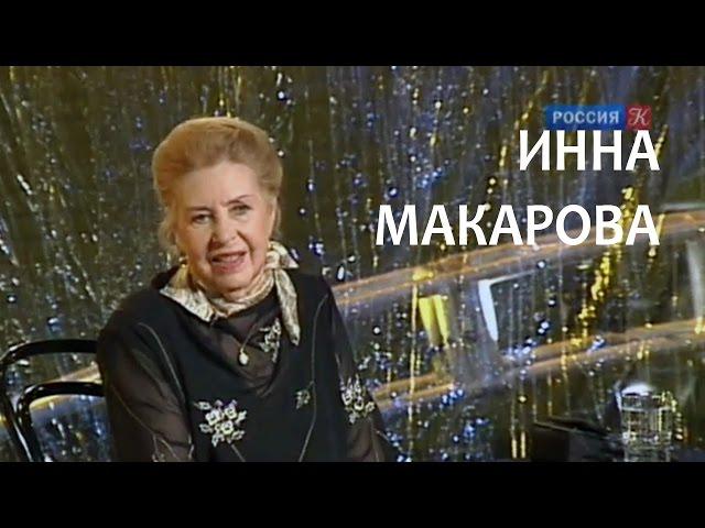 Линия жизни. Инна Макарова. Канал Культура