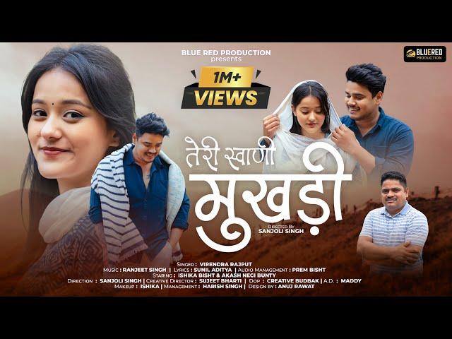 Teri Swani Mukhadi | New Garhwali Song 2024 | Virendra Rajput | Akash Negi Bunty & Ishika Bisht