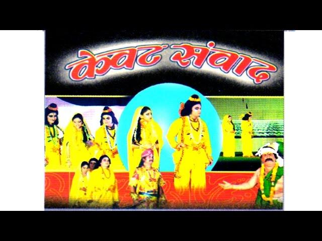 Kissa || Kewat Samwad || केवट संवाद || Singer Nemichand Kushwaha  Trimurti Cassettes