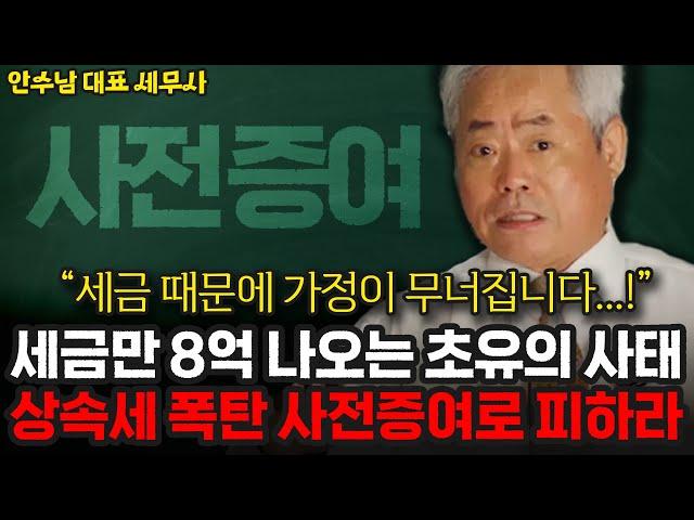 [상증세 2부] 세금만 8억 나오는 초유의 사태, 상속세 폭탄 사전증여로 피하라 | 안수남 대표 세무사