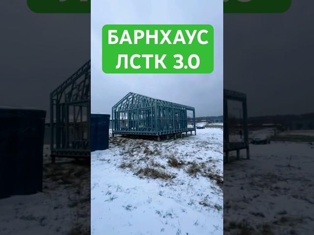 Каркасы барнхаусов из ЛСТК 3.0 8х5 м в Московской области  #каркас #лстк