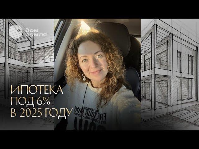 Льготная ипотека под 6% в 2025 году. Семейная ипотека и IT-ипотека #семейнаяипотека #льготнаяипотека