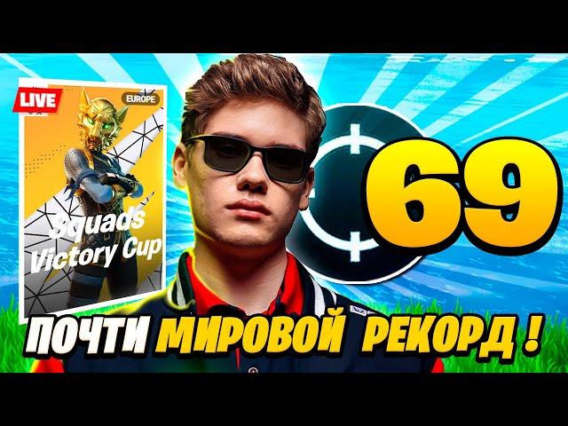 69 КИЛЛОВ ОТ СКВАДА ТУЗА В ФОРТНАЙТ! TOOSE, KARMY, GROLZZ, SHUR4 FORTNITE GAMEPLAY