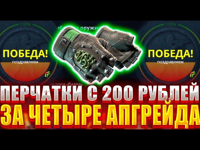 КЕЙС БАТЛ ПЕРЧАТКИ С 200 РУБЛЕЙ ЗА 4 АПГРЕЙДА ! ТАКТИКА ОКУПА НА CASE BATTLE ! КЕЙС БАТТЛ