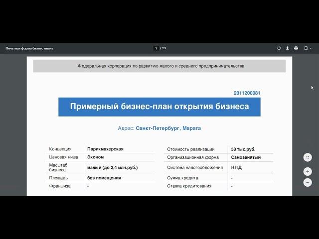 Бесплатный Бизнес План для самозанятых.