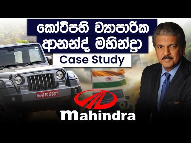 Anand Mahindra's  Business Strategies |  Indian Billionaires Case Study | Simplebooks