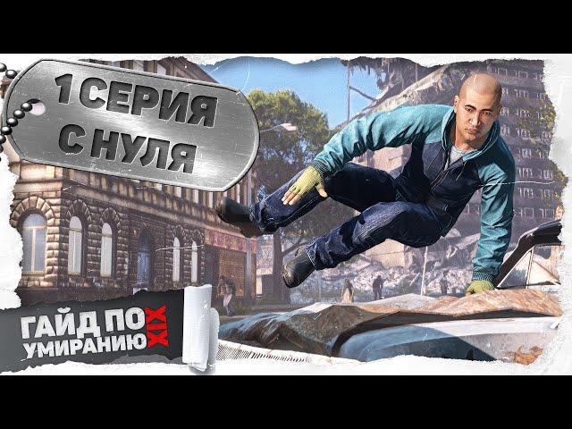 1 серия | С нуля | DayZ 1.25 | Сервер Первак