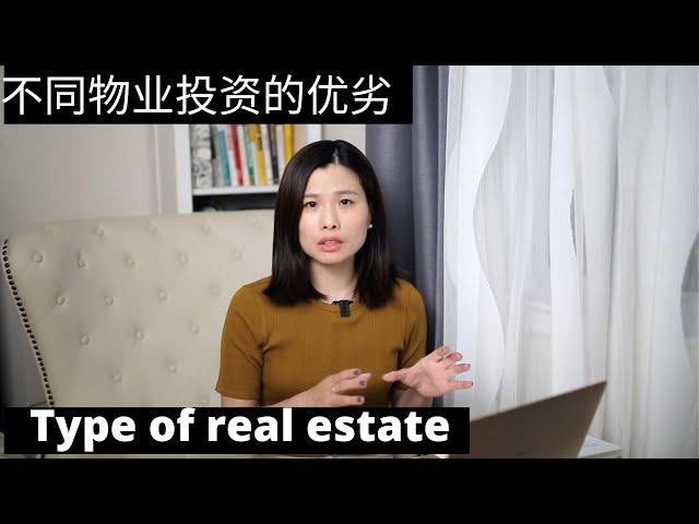 Different kind of the real estate investment. What type is good for you? 哪种物业投资适合你，是你喜欢的呢？