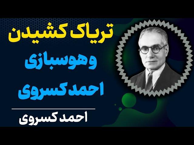 تهمت تریاک کشیدن به احمد کسروی | و ماجرای تریاک کشیدن احمد کسروی از زبان خودش | احمد کسروی