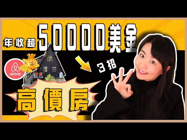 在Airbnb上年收超50,000 美金的高價房秘訣!教你三個辦法設計封面｜短租民宿Airbnb平台上架圖及室內外裝修設計 ｜A型度假屋短租民宿系列之二