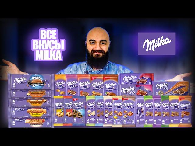 ВСЕ ВКУСЫ MILKA | 31 ПОЗИЦИЯ!